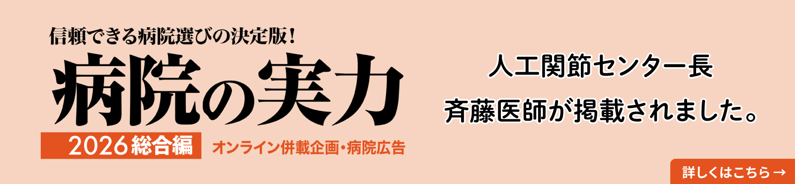 「信頼できる病院選びの決定版!病院の実力 2026総合編」に人工関節センター長 斉藤医師が掲載されました