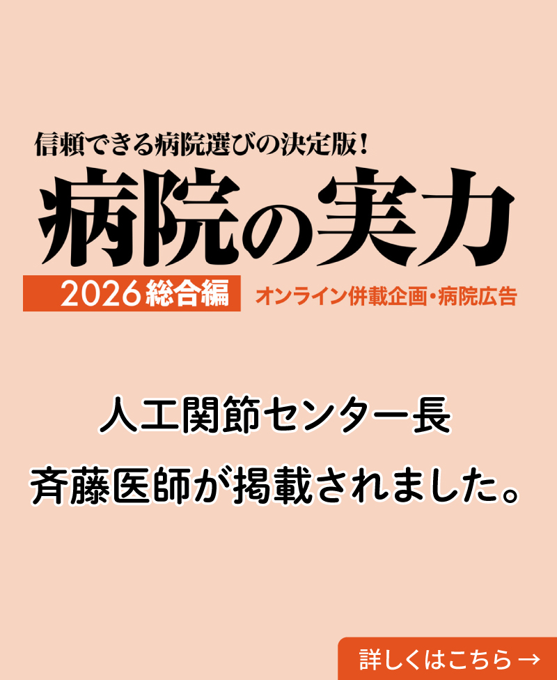 「信頼できる病院選びの決定版!病院の実力 2026総合編」に人工関節センター長 斉藤医師が掲載されました
