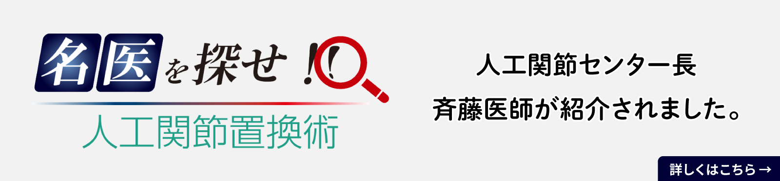 「名医を探せ!」人工関節置換術」人工関節センター長 斉藤医師が紹介されました。