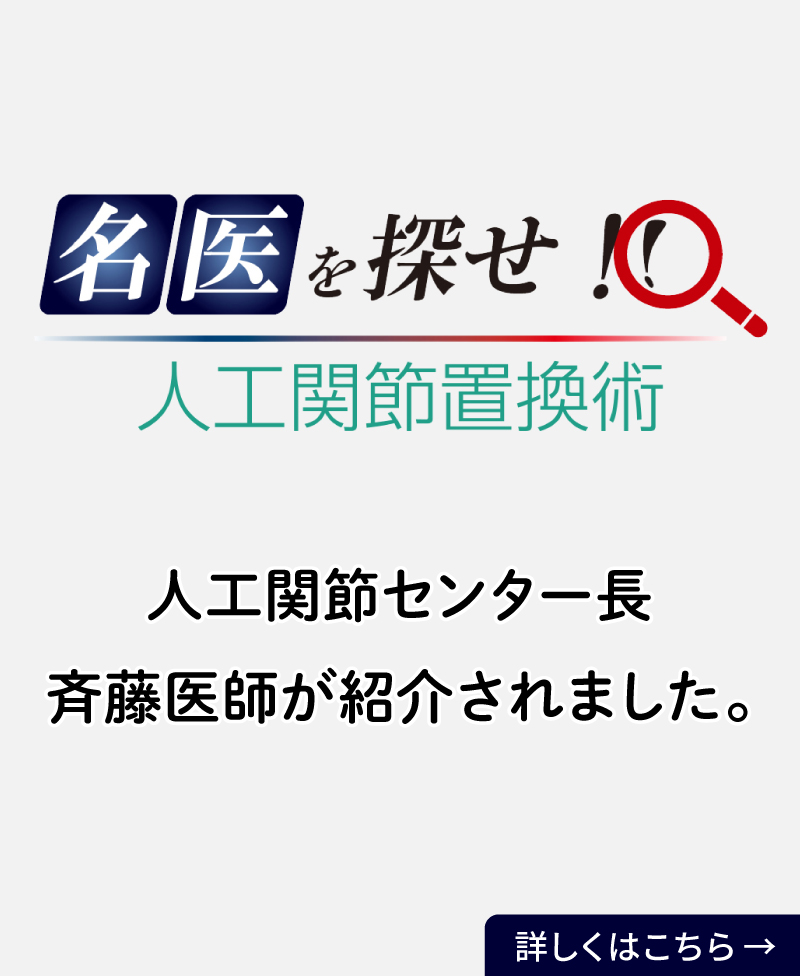 「名医を探せ!」人工関節置換術」人工関節センター長 斉藤医師が紹介されました。