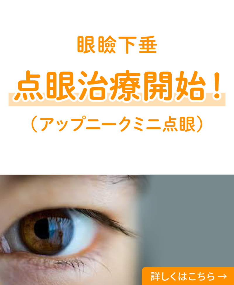 眼瞼下垂 点眼治療開始!(アップニークミニ点眼)