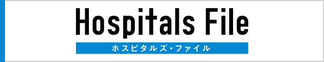 ホスピタルズ・ファイル