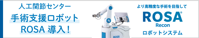 人工関節センター手術支援ロボットROSA導入