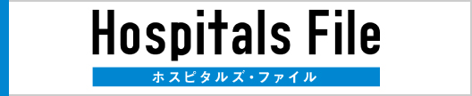 ホスピタルズ・ファイル